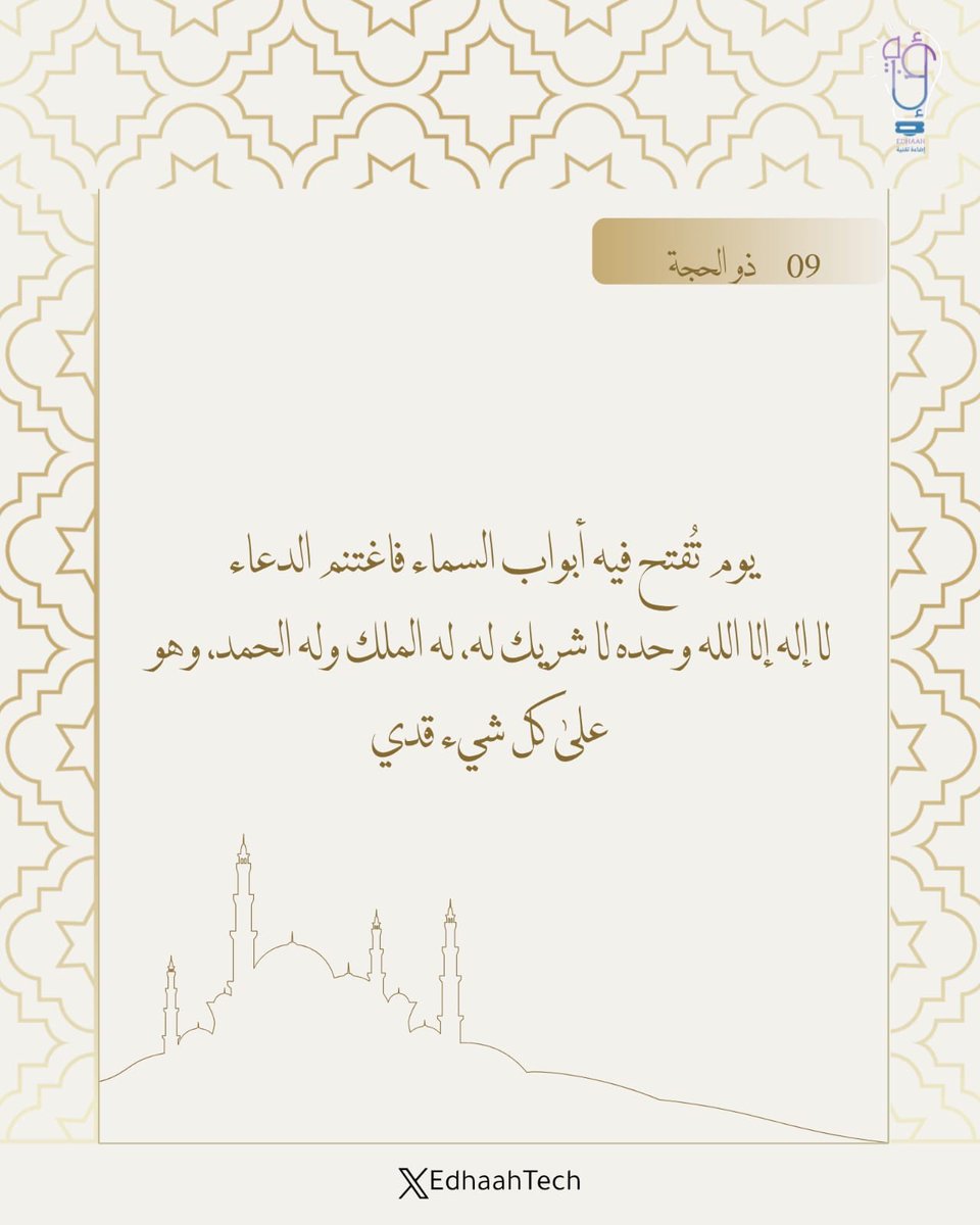 EdhaahTech's tweet photo. أظلنا خير الأيام وأحبها إلى الله، يومُ تُفتح فيه أبواب السماء، وتُغمر الأرض بالرحمات والمغفرة. اغتنموا ساعات #يوم_عرفة بالابتهال والذكر، وخير ما يُقال: لا إله إلا الله وحده لا شريك له، له الملك وله الحمد، وهو على كل شيء قدير. 🕋 دثروا أمنياتكم باليقين.
#حج_1447هـ  #حجوا_آمنين https://t.co/Bgb5LlF8ao