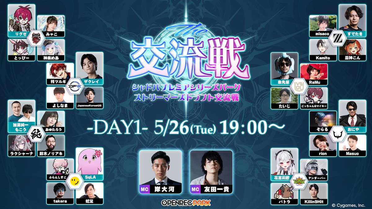 OPENREC's tweet photo. ／
　シャドバプレミアシリーズパーク
　ストリーマーズドラフト交流戦　The交流戦　DAY1
　まもなく𝕊𝕋𝔸ℝ𝕋☆彡
＼

👇ご視聴はこちらから！
📺https://t.co/SchDv1Vxp1

#シャドバPS　#シャドバPSパーク　#シャドバWB　#OPENREC https://t.co/mlMFsegbSn