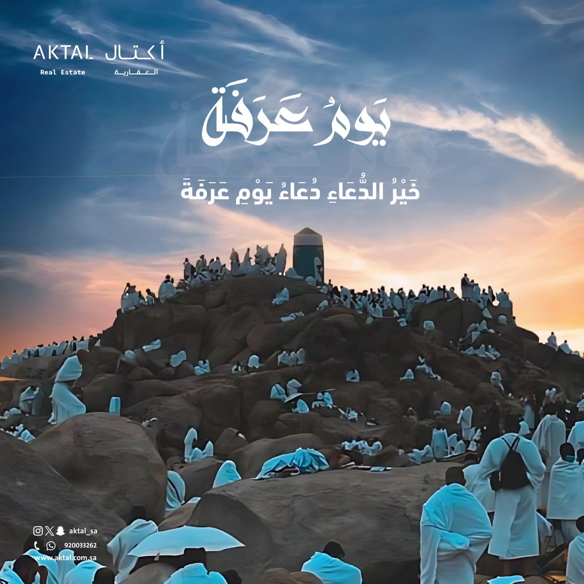aktal_sa's tweet photo. يوم عرفة
قال ﷺ:
«خير الدعاء دعاء يوم عرفة، وخير ما قلت أنا والنبيون من قبلي:
لا إله إلا الله وحده لا شريك له، له الملك وله الحمد، وهو على كل شيء قدير».

نسأل الله أن يتقبل منّا ومنكم صالح الأعمال،
وأن يكتب لنا ولكم المغفرة والقبول. https://t.co/xYpD2cPBHl