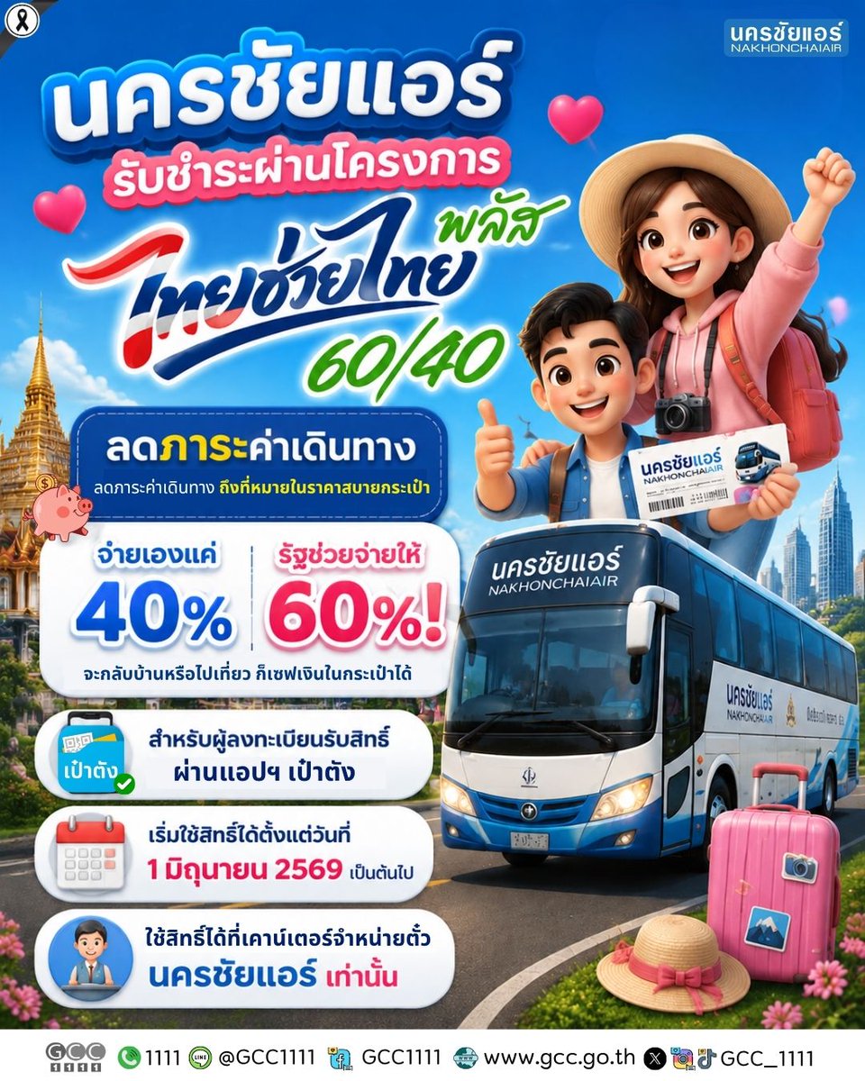 ศูนย์บริการข้อมูลภาครัฐเพื่อประชาชน (GCC1111) tweet media