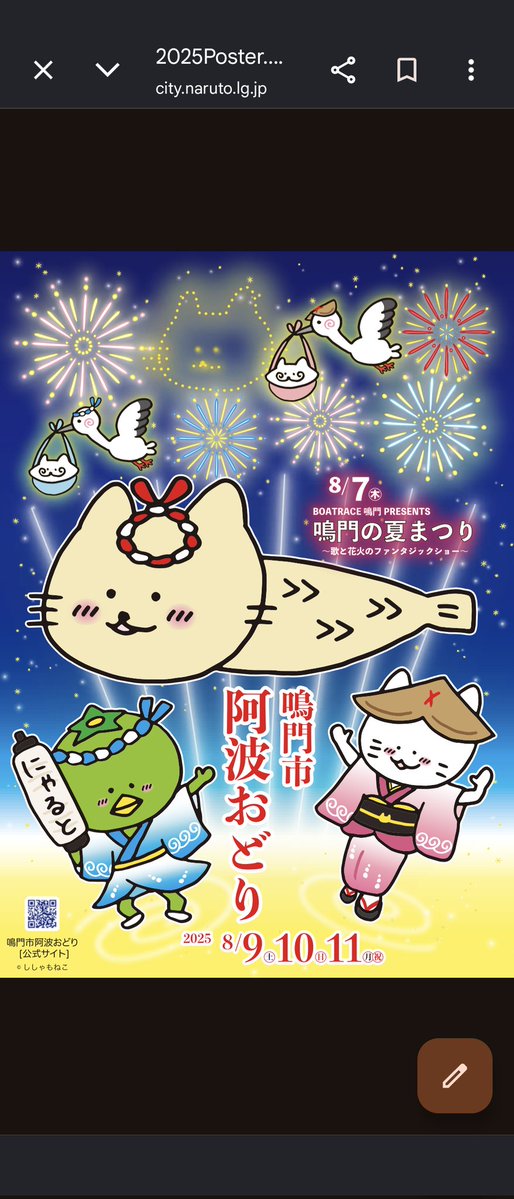 阿呆鳥様、専用ページ 鳴門市の阿波踊りポスター、2025年はししゃもねこのイラストレーターに
