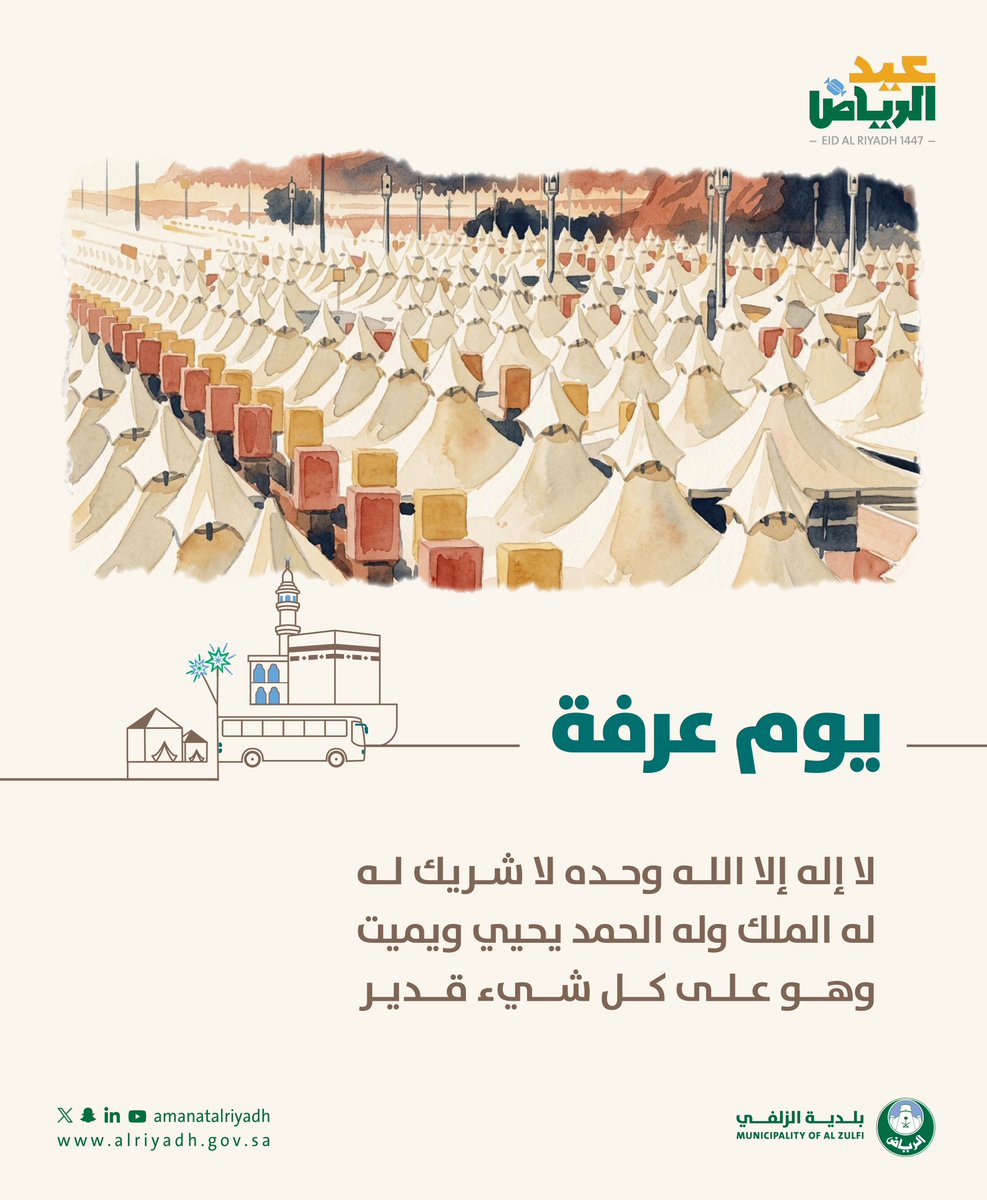mun_Zlf's tweet photo. نفحاتُ عرفة تملأُ القلوب 🕋

يومٌ تتجدد فيه الطمأنينة، وتتعاظم فيه معاني الدعاء والرجاء.

#بلدية_الزلفي | #عيد_الرياض
#أمانة_منطقة_الرياض https://t.co/XB1AWBzo5o