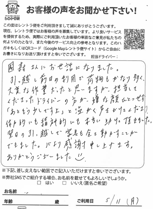 rentorabin's tweet photo. 2026年5月11日(月)に単身の引っ越しで港区から新宿区までのお引っ越しでレントラ便をご利用頂きましたお客様からのお葉書きです。

＃國森さんにお世話になりました

＃嫌な顔ひとつせず温かく声をかけてくださり本当に助けて頂きました

＃心より感謝申し上げます

と頂きました。
今回はお荷物もありましたので1トンバンを3時間ご利用頂きました。ＬＩＮＥ割引の適用で10％オフとなり税込み22,500円とコスパ良くお引っ越しが出来ました。
この度はご利用頂きまして、誠にありがとうございました。
＃港区引っ越し　＃新宿区引っ越し　＃単身引っ越し　＃3時間で引っ越し　＃近所引っ越し　＃近所引越し　＃近い引っ越し　＃近い引越し　＃1トンバン　＃引っ越し満足　＃コスパ　＃タイパ　＃ダンボール　＃下見なし引っ越し　＃タイパ引っ越し　＃コスパ引っ越し　＃時間制引っ越し　＃安い　#ドライバー付きレンタルトラック　#運転手付きレンタルトラック　#レントラ便口コミ　#レントラ便評判　＃引っ越しシェ���リング