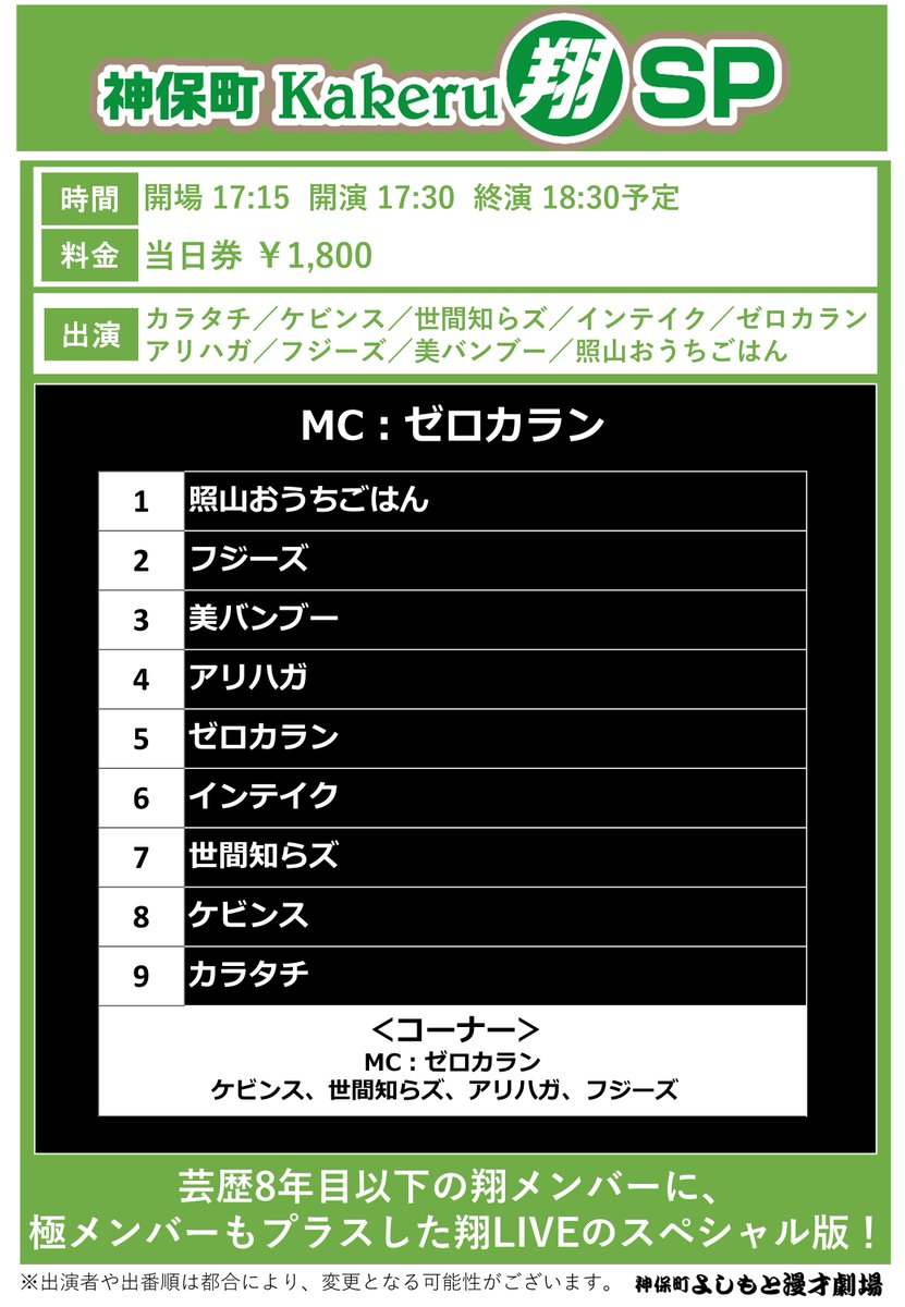 jimbocho_mngk's tweet photo. ／
#神保町よしもと漫才劇場
💫明日の公演💫
＼

17:30 神保町Kakeru翔SP
劇場　https://t.co/bUCpn3ttBx

19:15 必殺漫才
劇場　https://t.co/1gUqEEzjQS
配信　https://t.co/1npy13yPgo

21:00 世間知らズの新帝国
劇場　https://t.co/eaH10wxDNr
配信　https://t.co/YS5PCIOQND https://t.co/kUrtNaBEhs