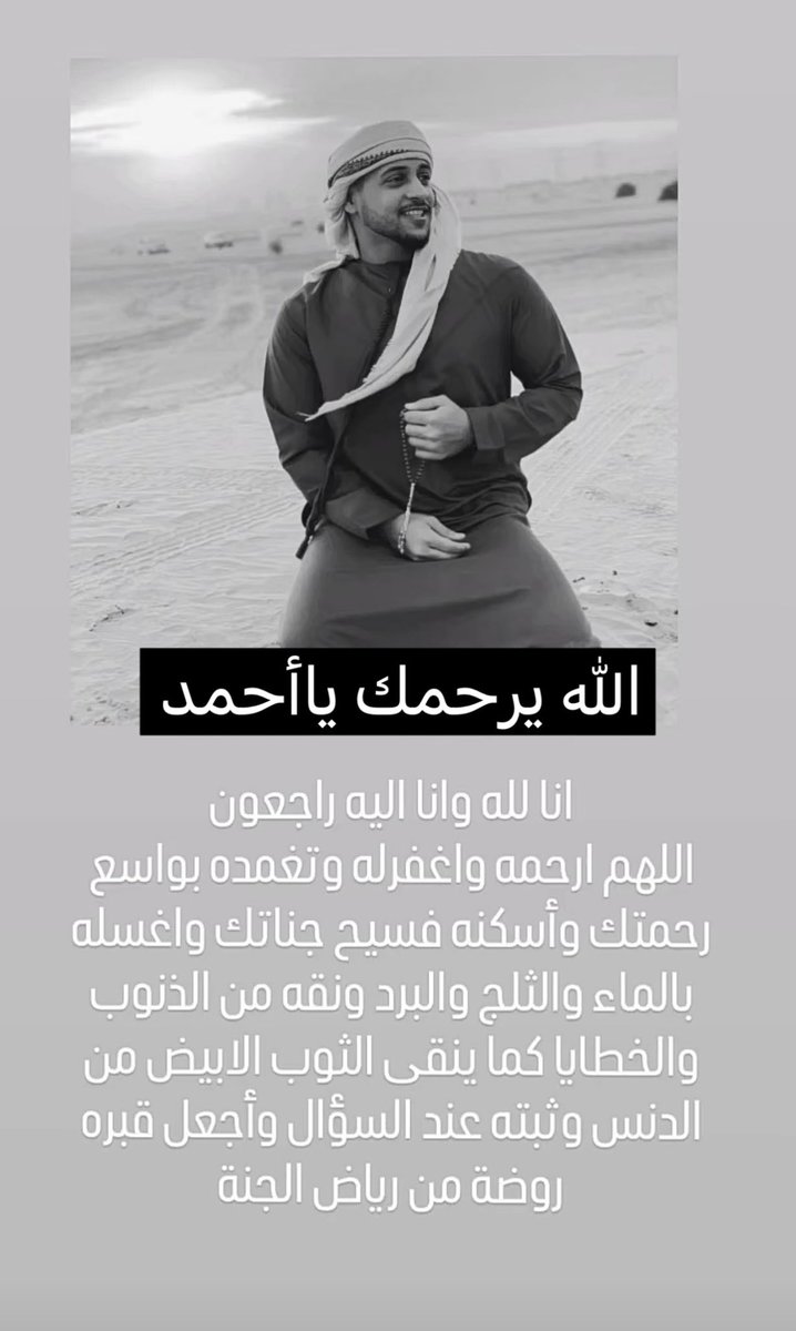 salemaldhbiany's tweet photo. إنا لله وإنا إليه راجعون
انتقل إلى رحمة الله تعالى أخونا وصديقنا الشاب الخلوق أحمد الضبيع، حيث وافته المنية في يوم عرفة وهو على رأس عمله، نسأل الله أن يتقبله من الشهداء وأن يجعل مثواه الفردوس الأعلى بإذن الله.

سيكون الدفن بعد صلاة العصر في مقبرة القصيص.
اللهم اغفر له وارحمه وأسكنه فسيح جناتك.