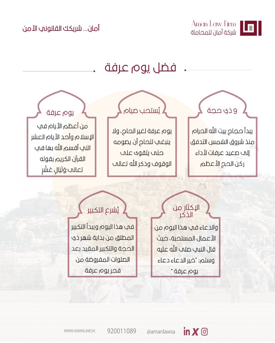 amanlawsa's tweet photo. عن عائشة رضي الله عنها، أن رسول الله ﷺ قال: «ما من يوم أكثر من أن يعتق الله فيه عبدا من النار، من يوم عرفة، وإنه ليدنو ثم يباهي بهم الملائكة فيقول ما أراد هؤلاء»؛ رواه مسلم.
#أمان_للمحاماة https://t.co/a4DxdQUvJz