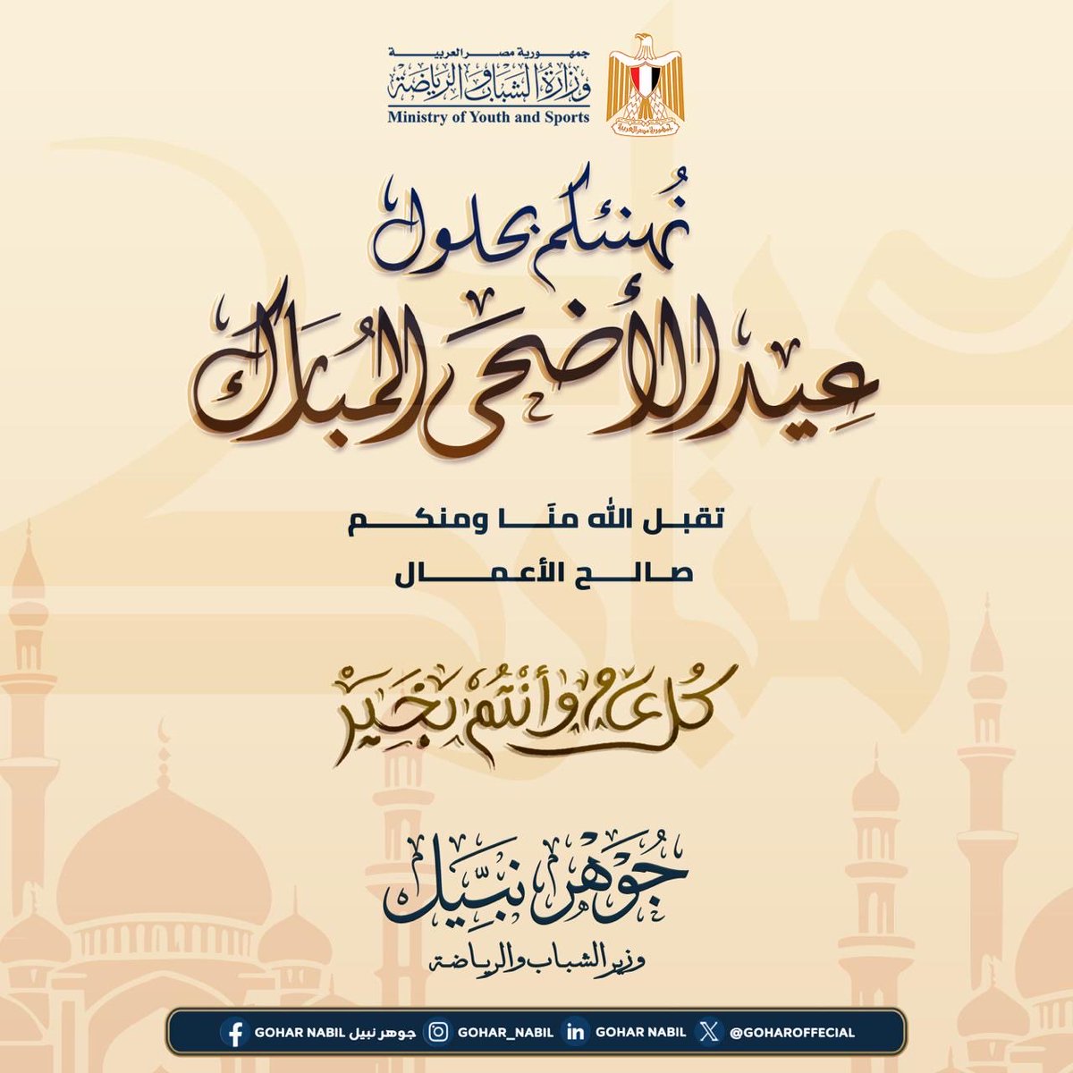 GoharOfficial's tweet photo. 🌙✨ عيد أضحى مبارك، أعاده الله علينا وعليكم بالخير واليمن والبركات، حفظ الله مصر وشعبها، وأدام علينا نعمة الأمن والأمان والاستقرار والرخاء.

كل عام وأنتم بخير وصحة وسلامة. 🇪🇬 https://t.co/Cbq7nScqaG