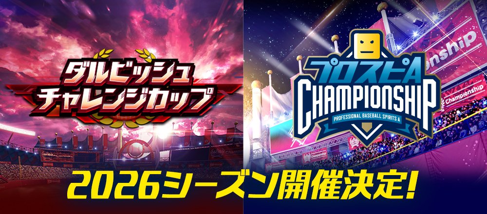 🎉2026シーズン始動！🎉 「ダルビッシュチャレンジカップ」 「プロスピ