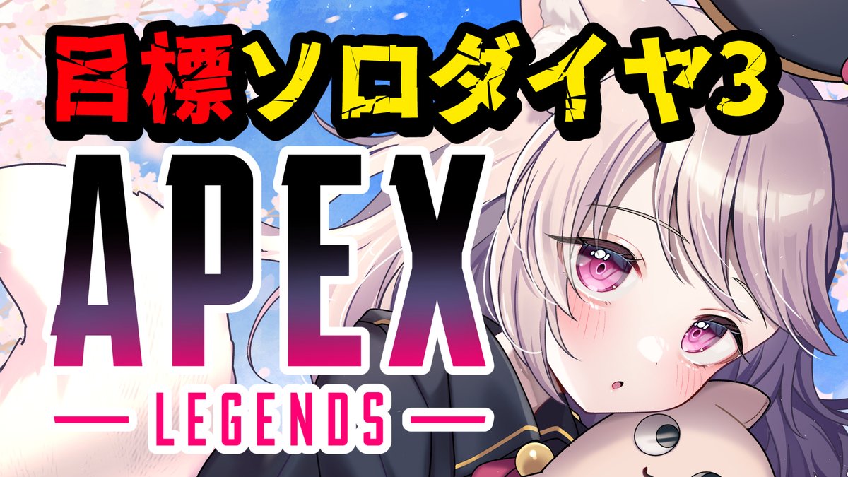 配信はじめるよー！ 【#APEX】MNKソロランク！マウスアンドキーボード
