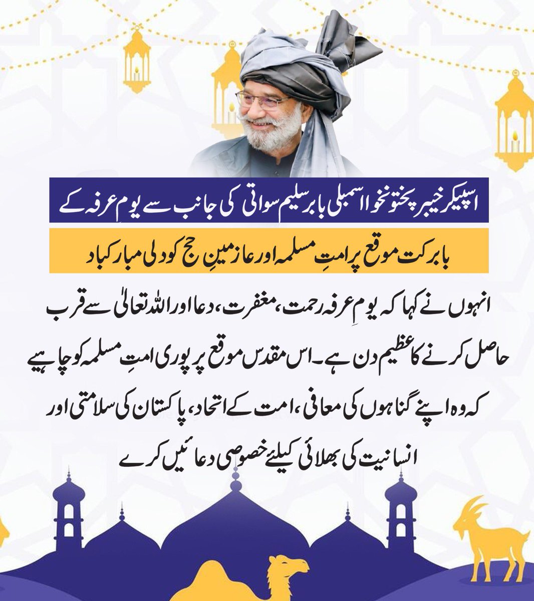 pakpgov's tweet photo. سپیکر خیبر پختون خواہ اسمبلی@BabarSaleemSwat کی جانب سے یوم عرفہ کے بابرکت موقع پر امت مسلمہ اور عازمین حج کو دلی مبارکباد https://t.co/mbFBam0oMB