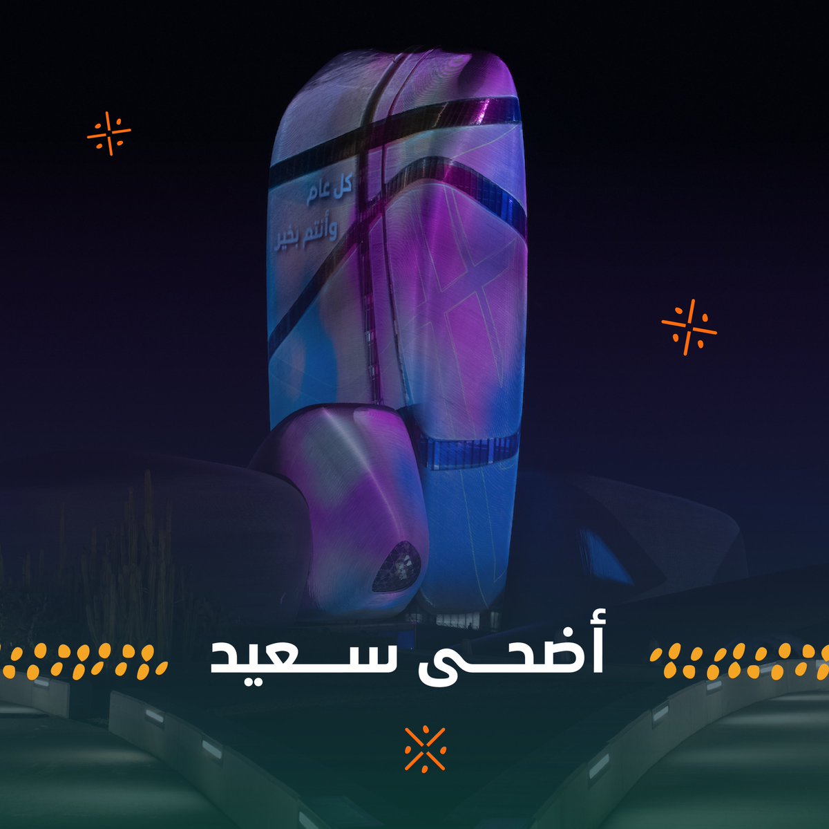 Ithra's tweet photo. نهنئكم بعيد الأضحى المبارك، ونسأل الله أن يجعله عيدًا يفيض بالرحمة والمسرة.

كل عام وأنتم بخير.

#عيد_إثراء
#إثراء https://t.co/QZ4YV42w3f