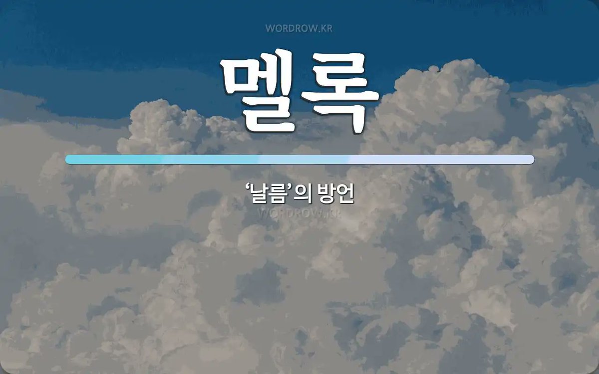 멜록 tweet media