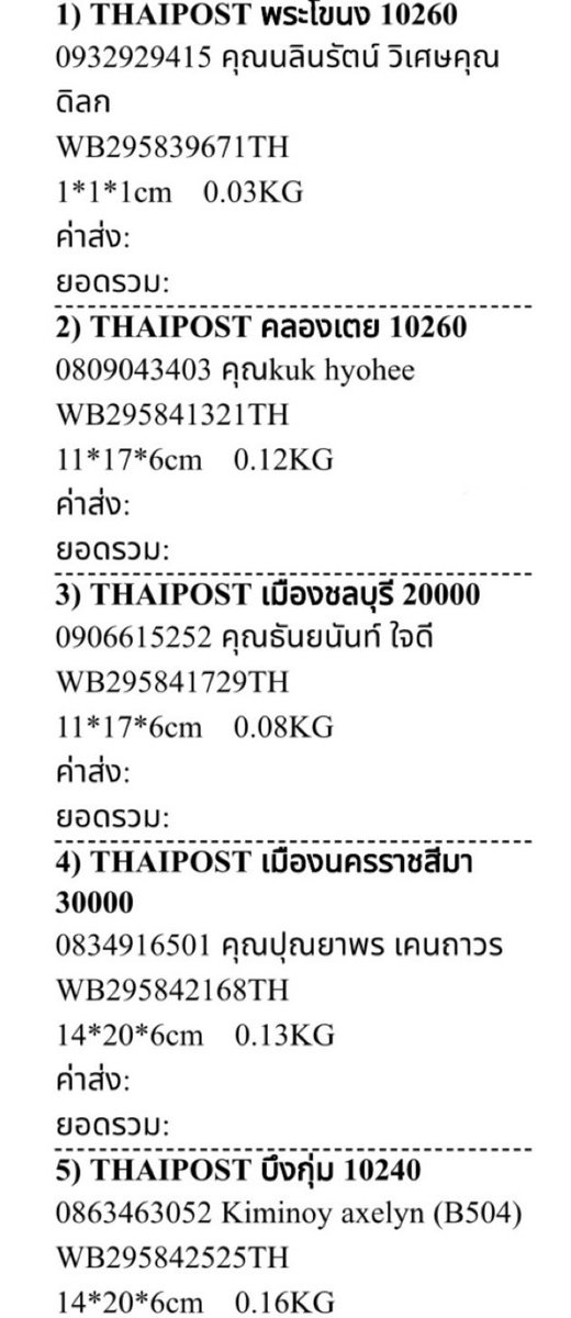 2I_7Got7_'s tweet photo. #trackingfb
📦 แจ้งเลขพัสดุ ( ส่งไปรษณีย์ค่ะ )
ลูกค้าที่ได้รับพัสดุแล้วอย่าลืมถ่ายวิดีโอตอนแกะสินค้าไว้ด้วยนะคะ ถ้าสินค้าเสียหาย หรือสินค้าได้ไม่ครบรับเคลมกรณีที่มีคลิปวีดิโอยืนยันนะคะ
♥️ถ้าได้รับสินค้าแล้ว♥️
ฝากรีวิวให้ด้วยนะ ขอบคุณค่ะ🥰 #reviewfb https://t.co/v8Z2YInz28