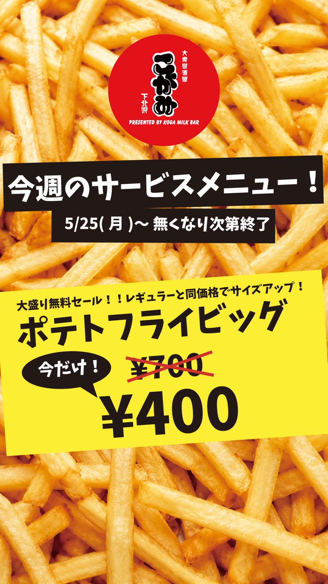 kogamilkbar's tweet photo. ✨こがみ今週のサービスメニュー✨

🔥大盛り無料セール🔥
ポテトフライビッグが
今だけ！
¥400‼️

この機会をお見逃しなく✨
ご来店お待ちしております🍻 https://t.co/ANeu22jzeN