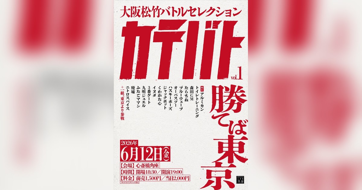 2026年6月12日心斎橋角座で新バトルライブ「大阪松竹バトル