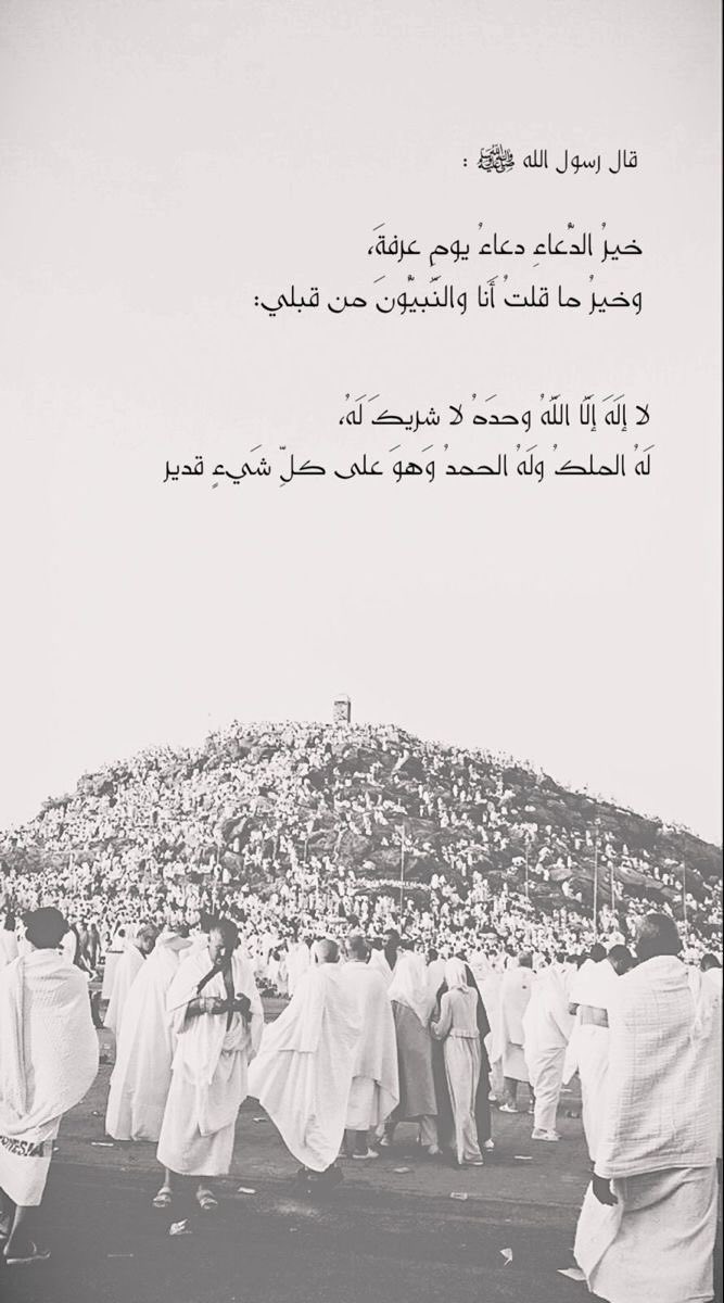 Saud_S93's tweet photo. •

أكثرو من الدعاء لأنفسكم و لمن تحبون سواء كانو أحياء و أموات في هذا اليوم الفضيل، أسأل الله لي و لكم التوفيق و الصلاح و الهدايه و السعاده في الدارين🤲🏻

(لا إله إلا الله وحده لاشريك له، له الملك و له الحمد و هو على كل شيءٍ قدير)

 #خطبه_عرفه

. https://t.co/WOqHjaM9JN