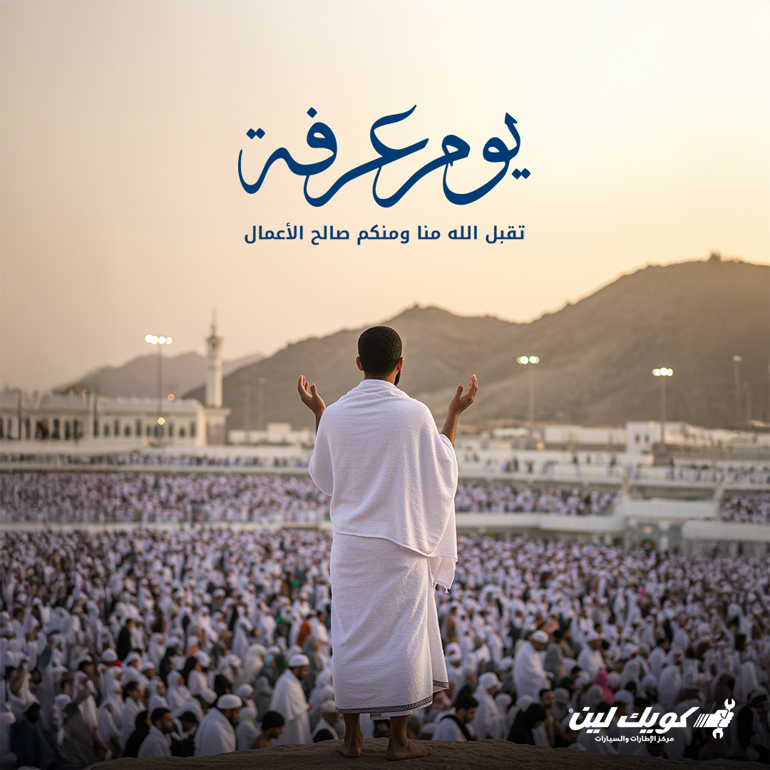 QuickLaneSaudi's tweet photo. نسأل الله أن يتقبّل منّا ومنكم صالح الأعمال، وأن يحفظ دروبكم ورحلاتكم.  كل عام وأنتم بخير. 🕌✨ #يوم_عرفة #كويك_لين​
#كويك_لين_السعودية https://t.co/Jd0H9GkuMl