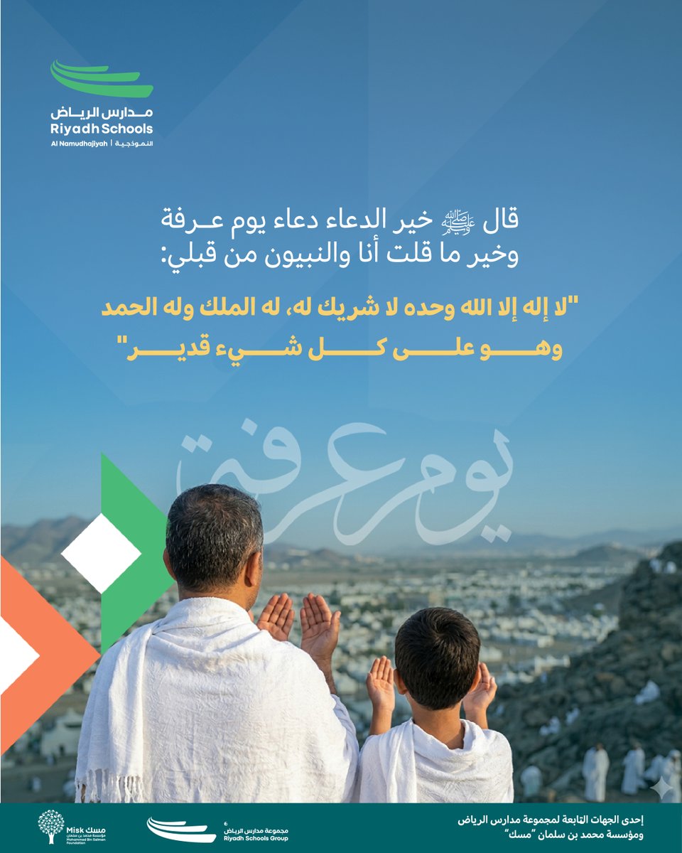 SchoolsRiyadh's tweet photo. مدارس_الرياض_النموذجية يومًا عامرًا بالذكر والطاعات وقبول الدعوات. 
Wishing you a peaceful and blessed Day of Arafah. 🌙
#مدارس_الرياض_النموذجية #RiyadhSchoolsAlNamudhajiyah #يوم_عرفة https://t.co/RkWpjVdh2X