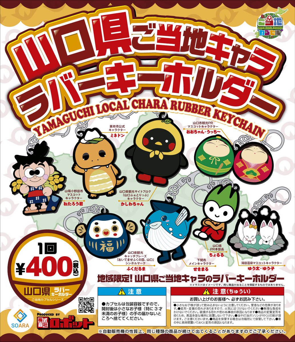 山口県ご当地キャララバーキーホルダーガチャ登場‼️】 地域限定！山口