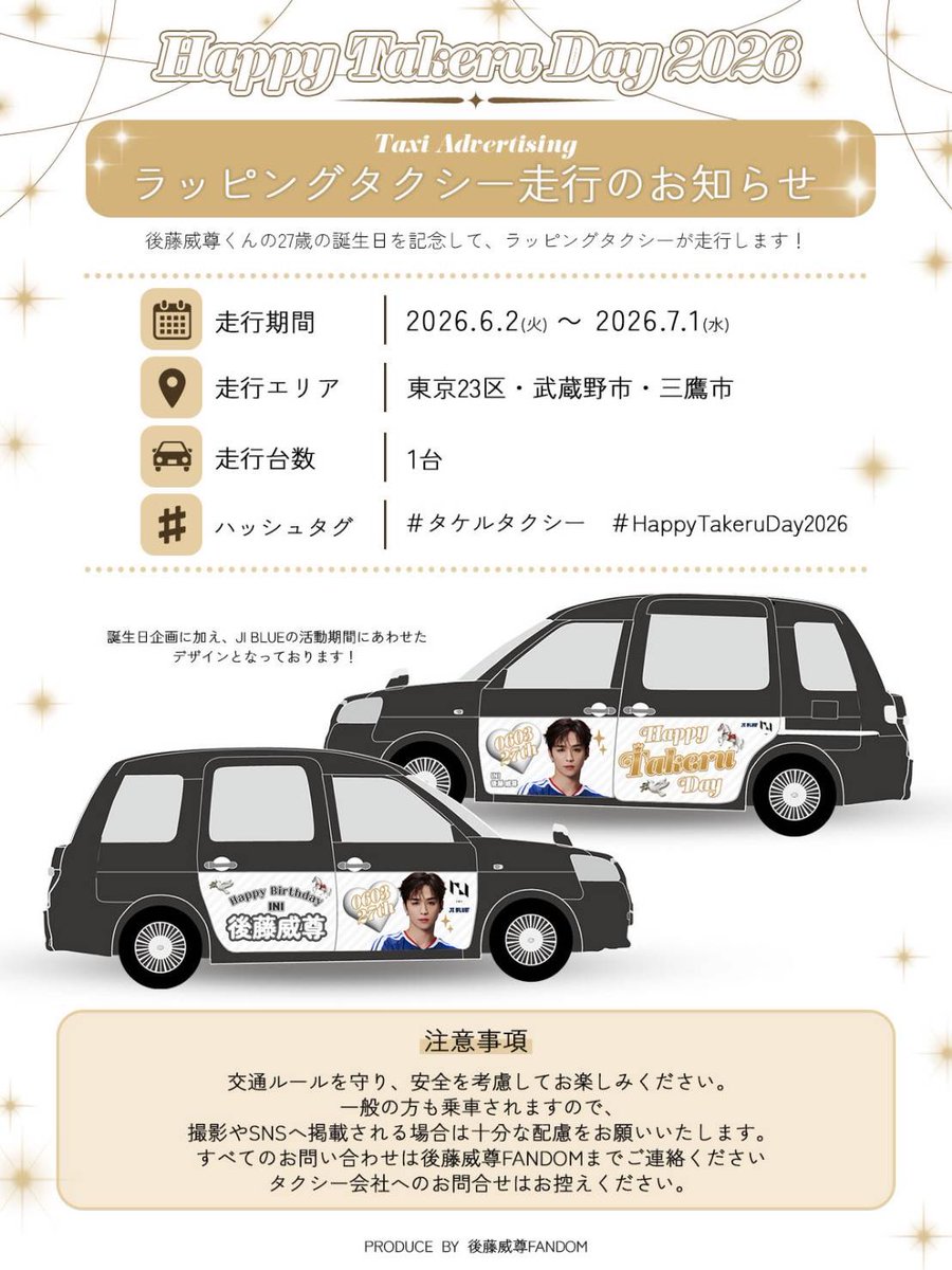 takerubirthday2's tweet photo. 【📢】ラッピングタクシー企画🎠

✩ 𝗛𝗮𝗽𝗽𝘆 𝗧𝗮𝗸𝗲𝗿𝘂 𝗗𝗮𝘆 𝟮𝟬𝟮𝟲 ✩

お誕生日を記念して、6/2(火)より威尊くんのラッピングタクシーが都内を走行します🚙

詳細は下記の画像をご覧ください🕊️

※タクシー会社へのお問い合わせはお控えください

🏷️
#タケルタクシー
#HappyTakeruDay2026 https://t.co/bTxxg9opMO