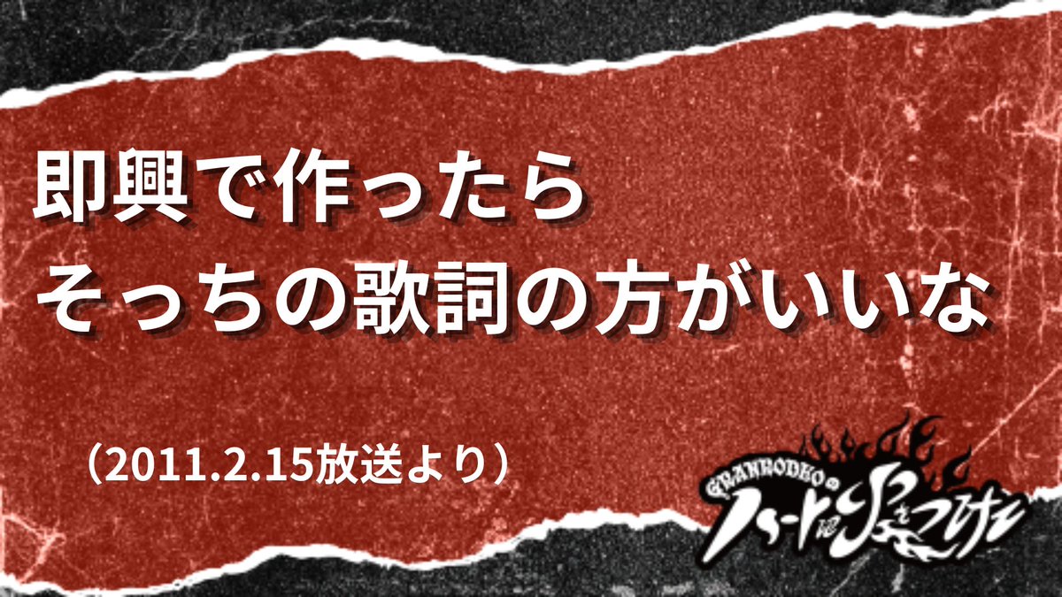 gr_tfm's tweet photo. ＼＼＼🔥#ハト火 蔵出し音源公開🔥／／／

2011年2月15日放送回より…

【#GRANRODEO LIVE TOUR 2011】
『REACH FOR THE BULLET』
終了時のオンエア回を特別編集で蔵出し‼️

当時の懐かしいトークをお楽しみください🎶

🔗https://t.co/szNbSClwg7

本編で流したものよりもロングVer.でお届け🔥 https://t.co/MrINVcK0FG