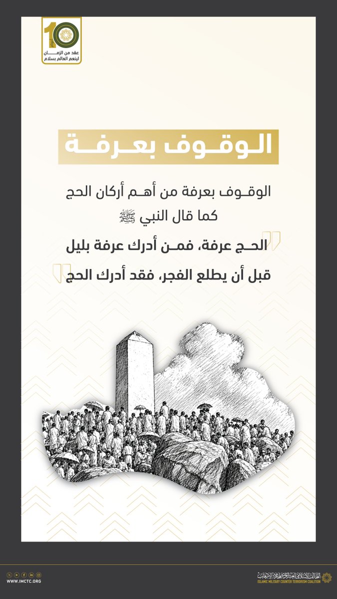 imctc_ar's tweet photo. قال رسول الله صلى الله عليه وسلم "الحج عرفة" https://t.co/nZfujgsjLG