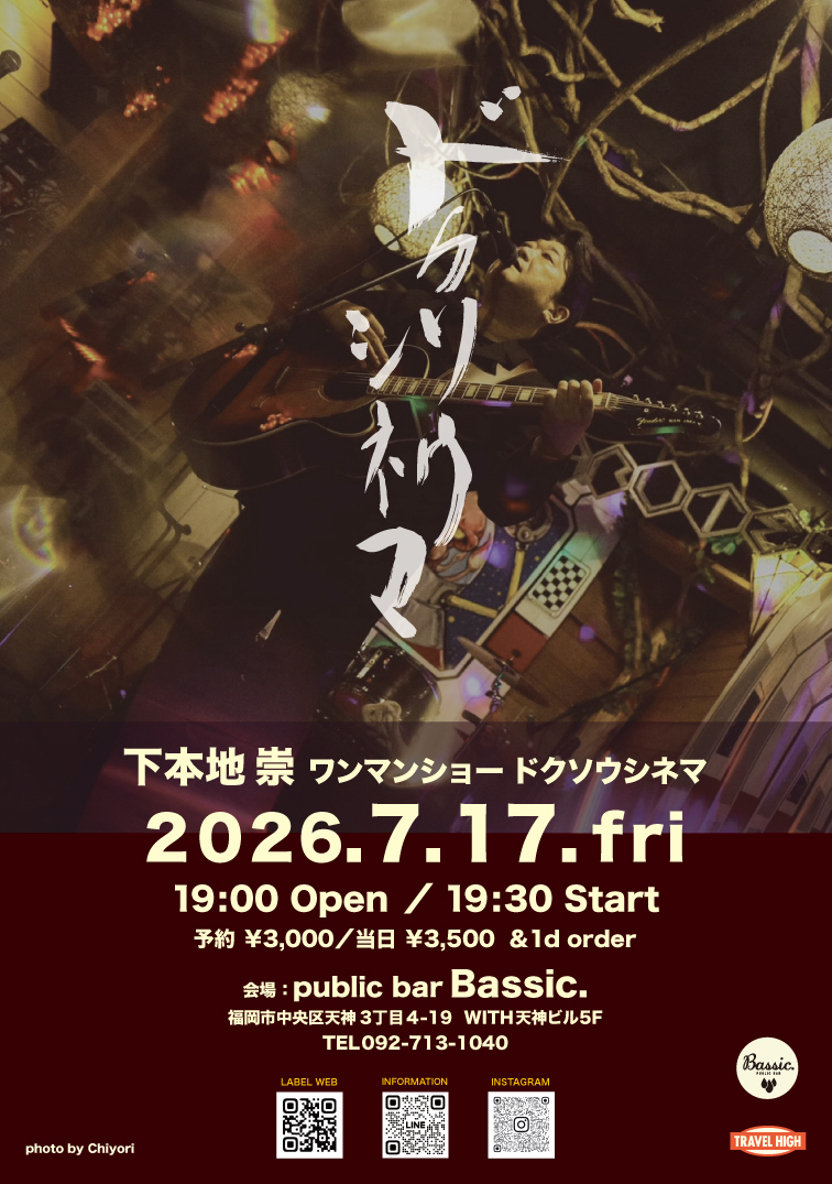 bar_Bassic's tweet photo. 2026年7月17日（金）
下本地崇ワンマンショー「ドクソウシネマ」
OPEN：19:00／START：19:30

【料　金】
前売／3,000円　当日／3,500円
※いずれも要1ドリンクオーダー
※店内人数制限の為、お早めのご予約お願い致します。

◆メール予約: mail@bassic.jp
件名：日付＋メール予約 https://t.co/sXkhLM5hhw