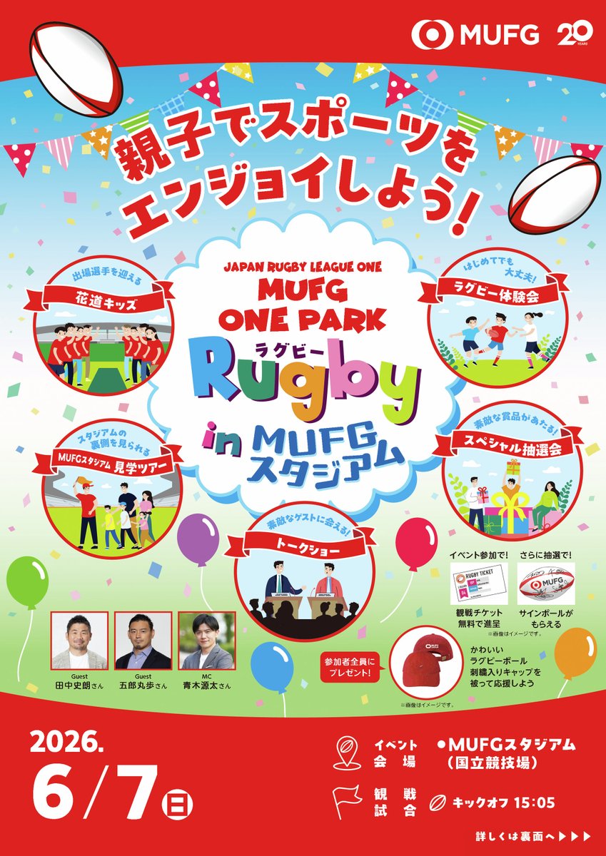 mufgbk_official's tweet photo. 6/7(日)「MUFG ONE PARK」をMUFGスタジアムで開催🏉

ラグビー体験会や豪華ゲストによるトークショーを行います！
さらに　#JAPAN_RUGBY_LEAGUE_ONE 決勝を無料で観戦できるイベントです。（先着5,000名様）
ぜひお申し込みください！

▼イベントの詳細・お申し込みはこちら
https://t.co/jJ28Jdz7F7 https://t.co/rvfzdSlzre