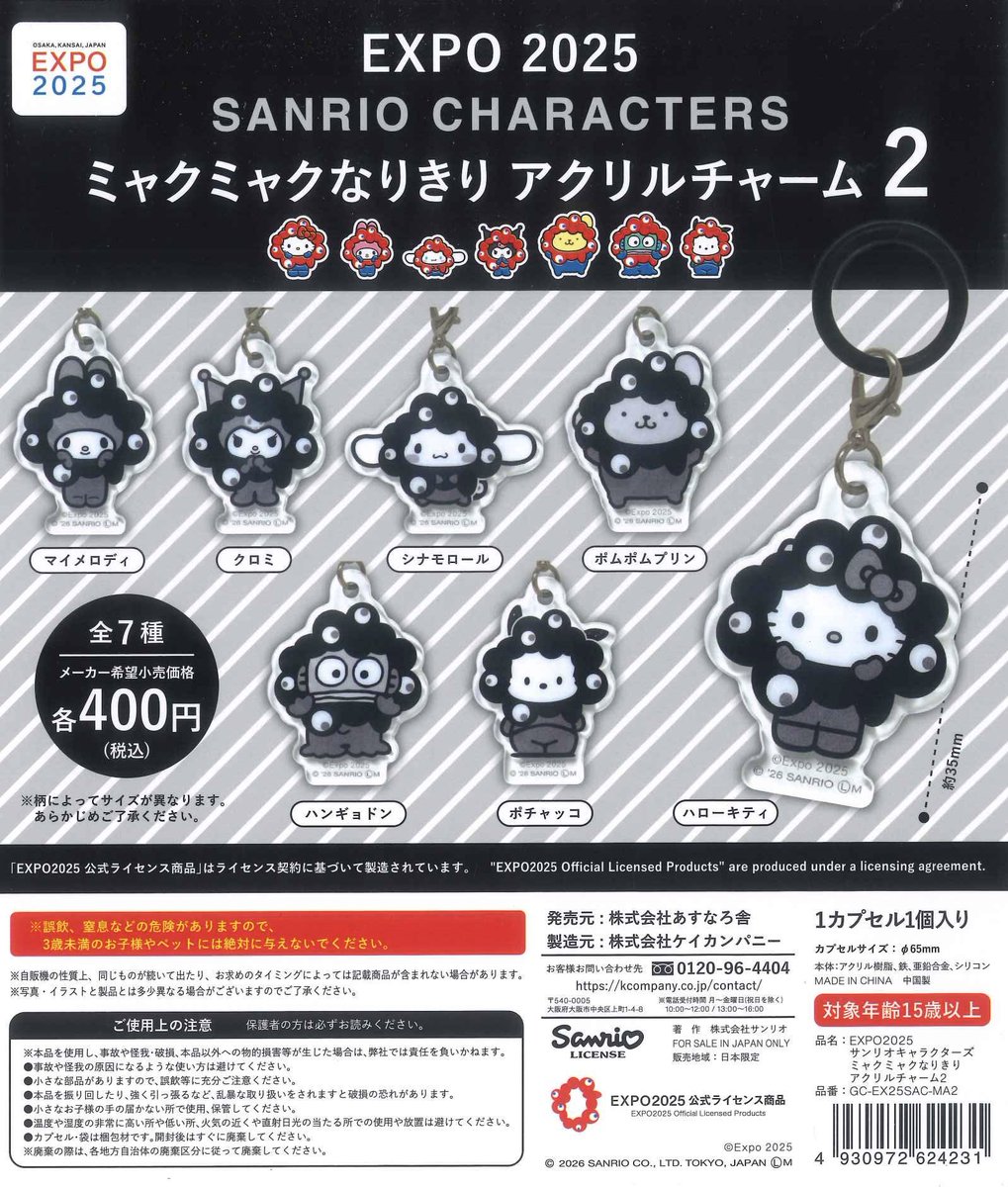 ✨完売情報✨〜 本日入荷いたしました『EXPO2025 サンリオ