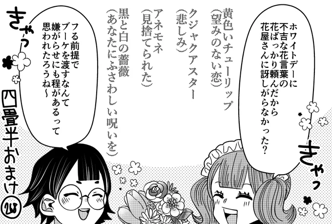 悪役令嬢の四畳半おまけ。
題材にされた、不吉な花言葉のブーケ。

次にくるマンガ2026大賞 エントリー、応援よろしくお願いします!
・締切:5/27(水) 11:00まで
・エントリーは公式サイトから!https://t.co/qRxSjVVOTA
#次にくるマンガ大賞 #次マン 