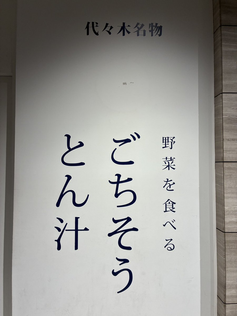 flws_staff's tweet photo. おはようございます☀
気になっていたごちとん(ごちそうとん汁)へ行ってきました🤤具だくさんだしまさか豚汁でご飯が進むなんて思ってなかったけど、めっちゃくちゃ美味しかったです🤤
地元では「ぶたじる」と呼んでいるから「とんじる」に慣れません笑

#企業公式相互フォロー https://t.co/pFeSWxFOe9