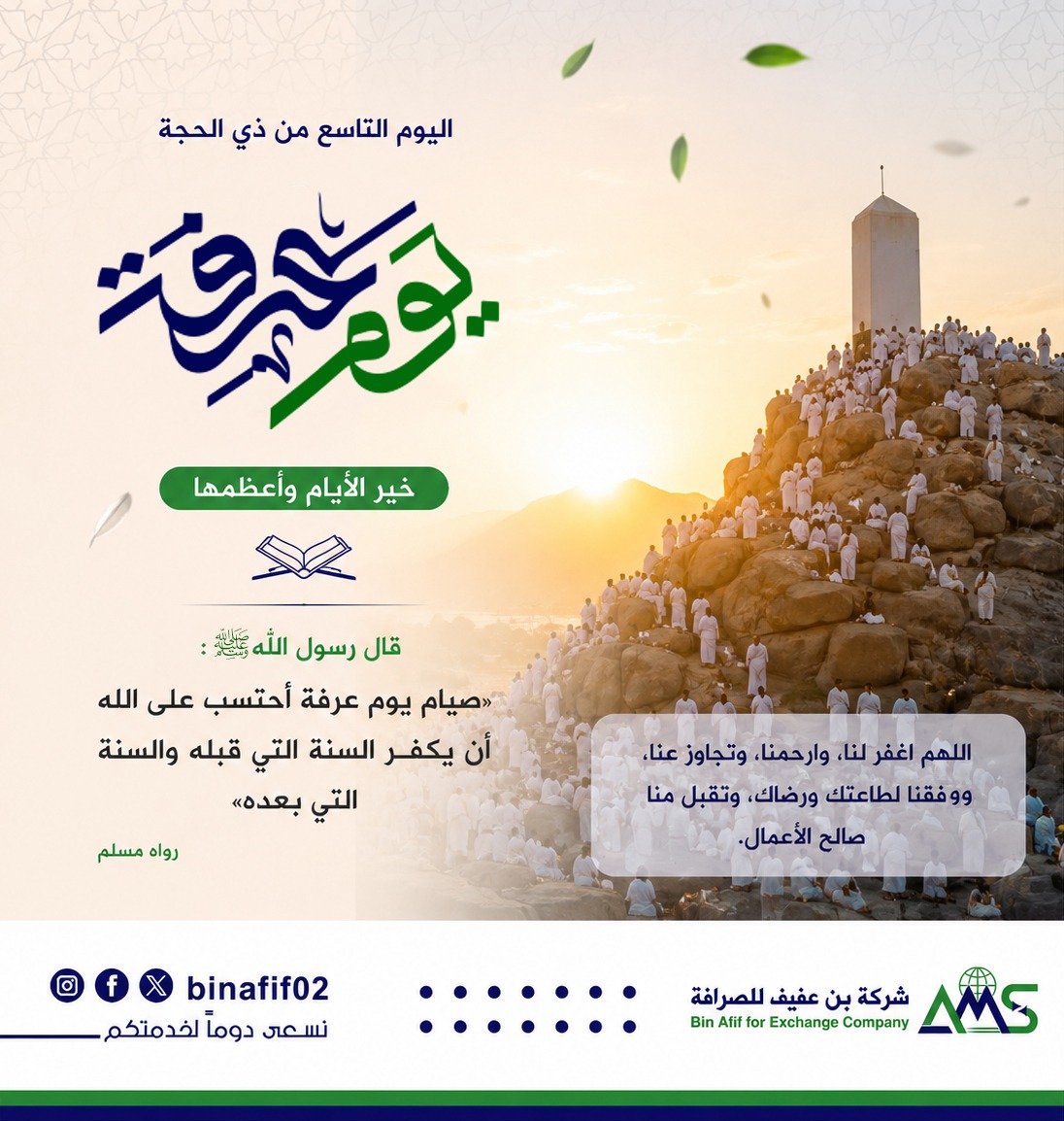 binafif02's tweet photo. #يوم_عرفة #يوم_النحر #عيد_الأضحى_المبارك 
#شركة_بن_عفيف_للصرافة
نسعى دوماً لخدمتكم https://t.co/uG82lMwG8W