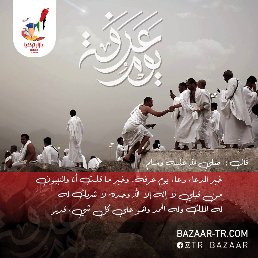 Tr_Bazaar's tweet photo. 📌 احبتي في الله

في #يوم_عرفه ينزل الله سبحانه وتعالى إلى السماء الدنيا ويباهي بعباده 

ويقول للملائكه هؤلاء عبادي جاؤوا من كل حدب وصوب

من اجلي فقد غفرت لهم

فيا من انتم على #عرفه لا تنسوا اهلكم في #فلسطين من دعائكم

واذكروا اخوكم بدعوه لعل الله ان يغفر لنا  ولكم ويستجيب دعائكم https://t.co/KJ7deqjxs4
