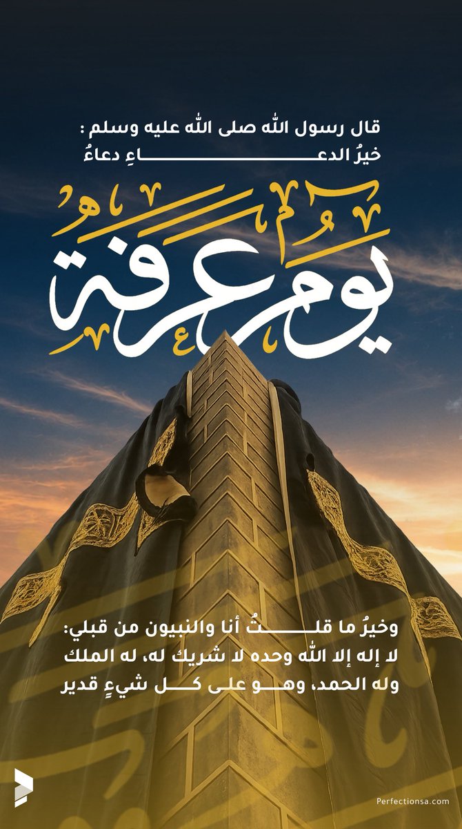 perfectionsa's tweet photo. في يوم عرفة…
اللهم اجعل لنا من كل دعوة نصيب، ومن كل خير حظ، ومن كل هم فرج 🤍

يومٌ تُرفع فيه الدعوات وتُغفر فيه الذنوب، فلا تفوّتوا فضله العظيم.
#يوم_عرفة
#الحج
#تكبيرات_العيد
#عرفة
#الحجاج https://t.co/ftWPyWeCaE