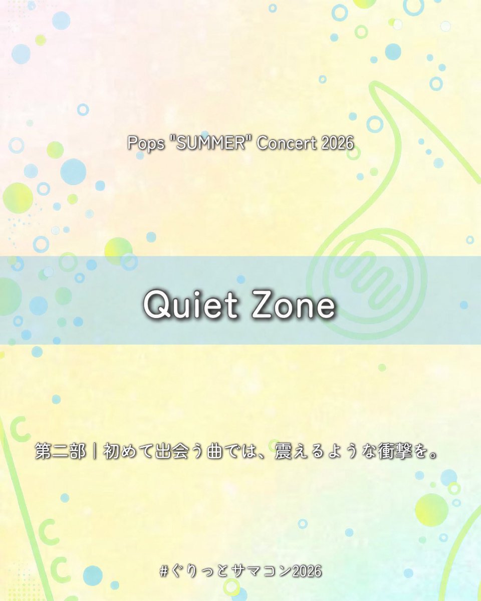 WE_GRIT's tweet photo. 【知ればもっとサマコンが楽しみに🎶】

今回から二部で演奏する曲をご紹介します✨
本日ご紹介するのは《Quiet Zone》です！

どこか懐かしさを感じ���、ゆったりとした大人の雰囲気が魅力の一曲🌙✨
穏やかに移ろう音色とともに、心安らぐ時間をお届けします🍷

📅 2026.06.07（Sun）14:00
📍 大田区民プラザ 大ホール
🎫 GRIT SUMMER PASS 受付中

​▽GRIT SUMMER PASS（無料予約）はこちら
https://t.co/JN0pjKb1ms

「#ぐりっとサマコン」で情報発信中💭

#ぐりっとサマコン2026 #吹奏楽 #吹奏楽団 #演奏会