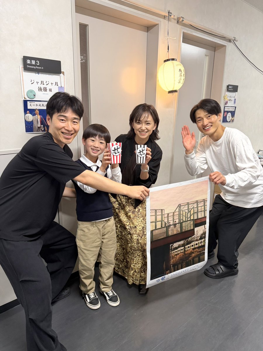 IORIkun_2018's tweet photo. 先日ジャルジャルさんの単独ライブ
「っせ ーJARUJARU CONTE TOUR 2026SSー」にお邪魔してきましたっ👦🏻

ドラマでお世話になった永作さんと後藤さんに会えました！福徳さんもお写真撮ってくださりありがとうございました🙏

#ジャルジャルっせ
#ネタバレする奴
#ジップジッコジッボジッパー
#せせの山 https://t.co/JUNPGvkSeY