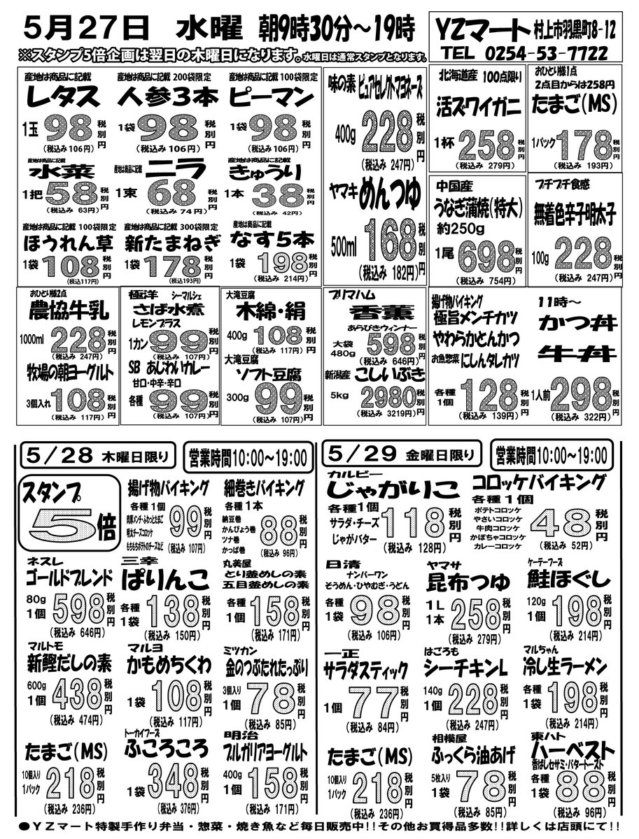 YZmart_'s tweet photo. 5/27水28木29金の広告です☺️
今週の水曜も出血大サービス超ご奉仕価格満載
超強力ラインナップ!!
明日もYZ(安さ全力)マートでお待ちしております
#うなぎ #バイキング #カツ丼 #めんつゆ #ピーマン #レタス #ニラ #きゅうり #明太子 #マヨネーズ #新たまねぎ #ズワイ #うな丼 #ふころころ #鮭ほぐし https://t.co/semXtgNQ9r