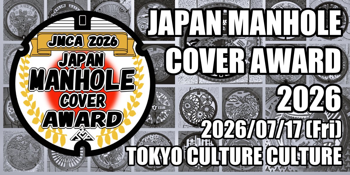 tokyoculture2's tweet photo. 前売券はpeatixより好評発売中!
7月17日(金)「日本マンホール蓋アワード 2026」開催!
重要な施設にも関わらず地味な存在であるマンホール蓋に焦点をあて、その素晴らしい蓋たちを勝手に表彰するアワード(新人賞,テーマ賞,企画賞)です!
「マンホールカードゲーム」も実施!
https://t.co/XOnlSVxItW https://t.co/jMqfuTxccs