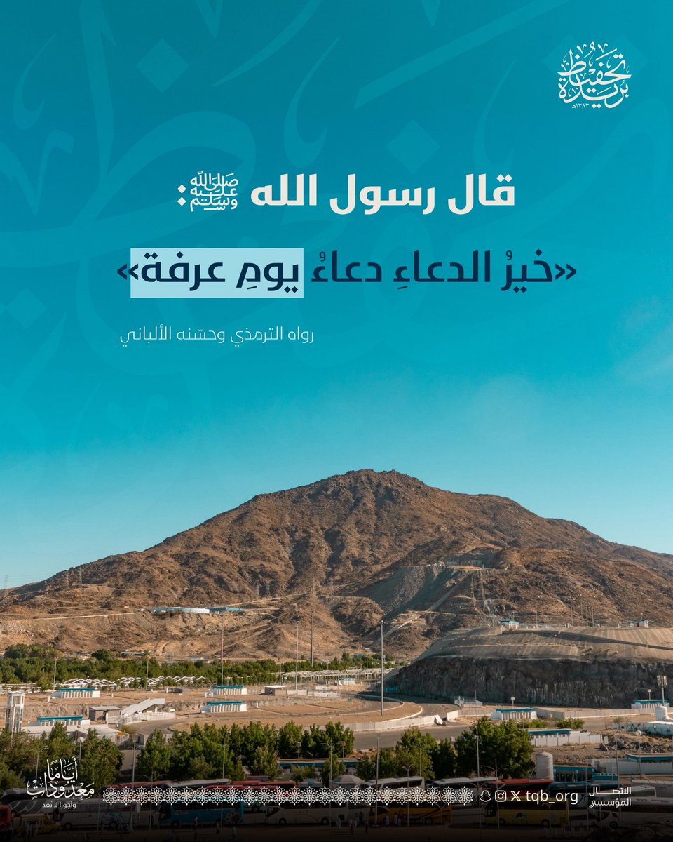 tqb_org's tweet photo. في يوم الدعاء | 

في عرفة تتجه القلوب إلى ربها، وتعلو الأكفّ بسؤال الله الرحمة والمغفرة والقبول.
فاجعل لك من الدعاء نصيباً، وأكثر من سؤال الله لك ولأهلك وللمسلمين.

#تحفيظ_بريدة | #يوم_عرفة