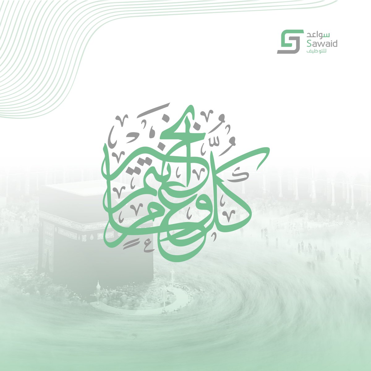 Talentssea's tweet photo. نهنئكم بعيد الأضحى المبارك، 
أعاده الله عليكم بالقبول.

#سواعد https://t.co/yw9cjeo7Uj