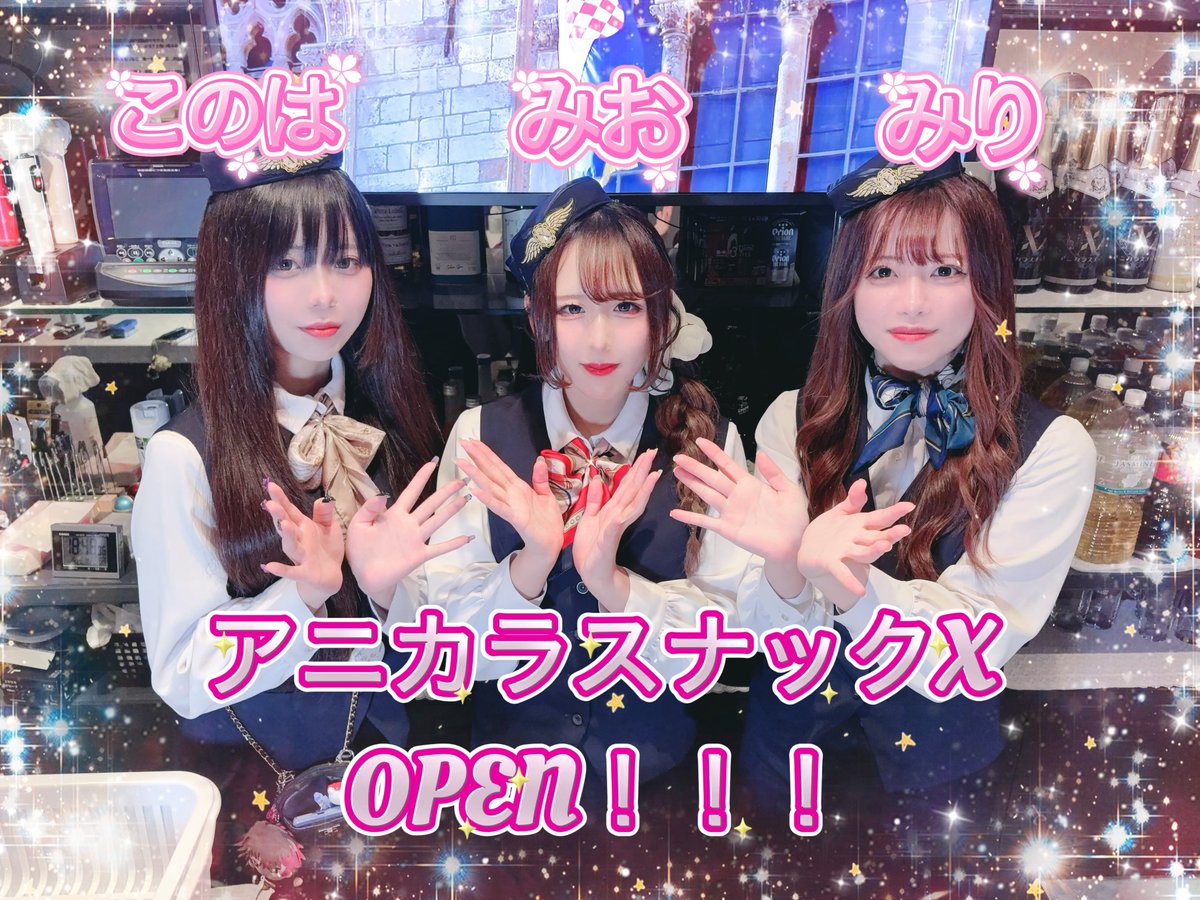 アニカラスナックX@3/1グランドオープン tweet media