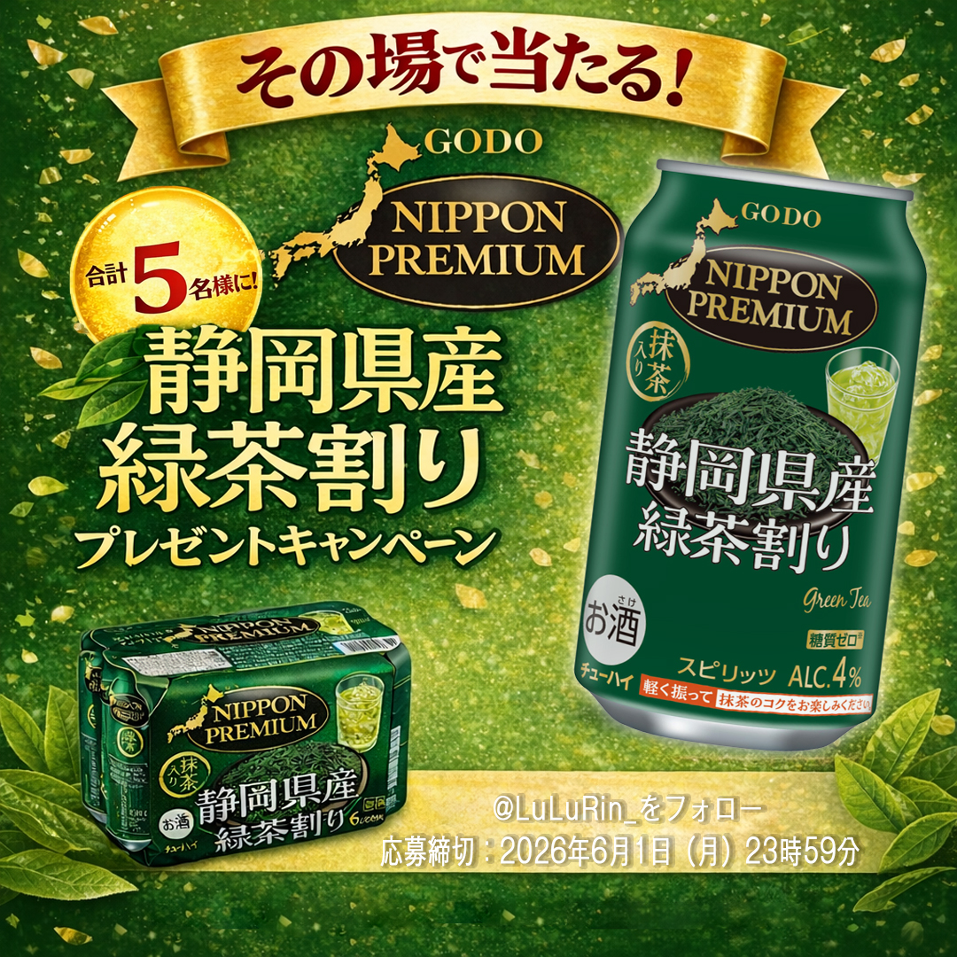 LuLuRin_'s tweet photo. 🍵今日の晩酌に選ぶなら？🍵

「ニッポンプレミアム 静岡県産緑茶ハイ
340ml×24本」をプレゼント🎁

静岡県産緑茶の香りを楽しめる、すっきり飲みやすいチューハイです✨

応募方法
🍃@LuLuRin_ をフォロー
🍶この投稿をリポスト

※20歳以上の方限定

#懸賞 #リポストキャンペーン 
#お酒好き #宅飲み #拡散希望