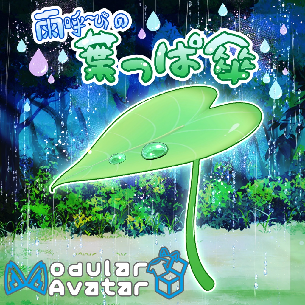 Chimo_demi's tweet photo. 【MAギミック付き】雨呼びの葉っぱ傘を #BOOTH で公開しました🌿✨

雨を降らせるギミック付きの大きな葉っぱの傘です☔

EXメニューから雨の量や傘のサイズを調整できます！
#ちもでみカフェ https://t.co/VrY4QG0M1k