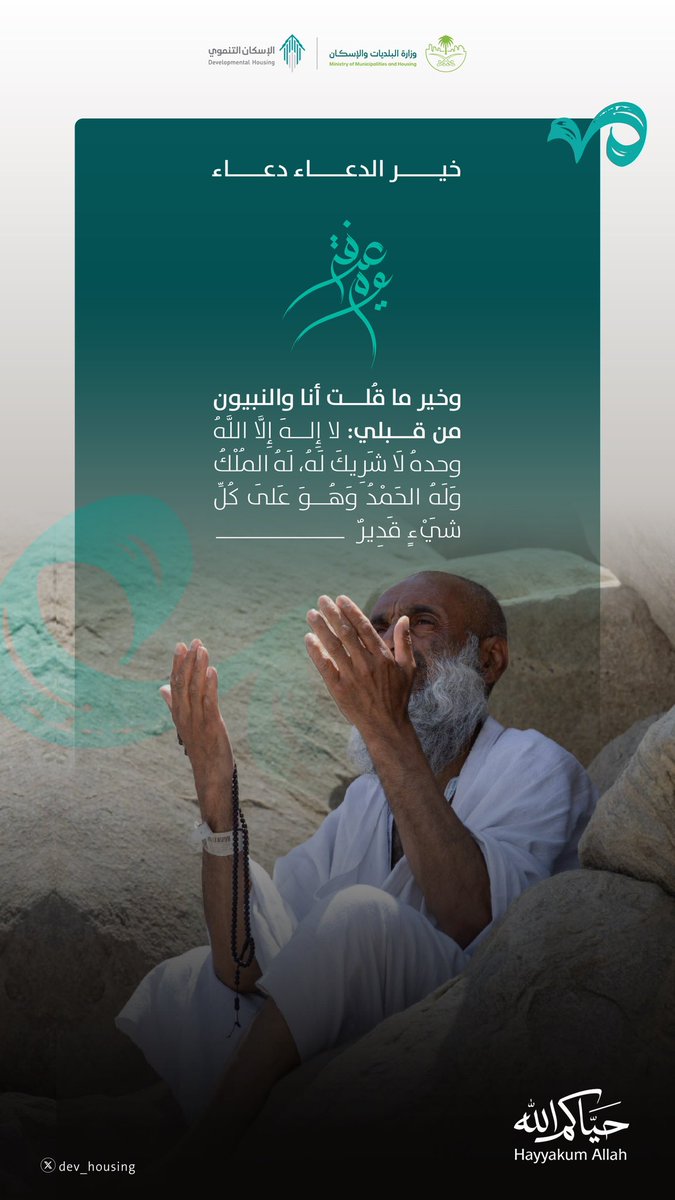 dev_housing's tweet photo. في #يوم_عرفة قلوبٌ تناجي، وأرواحٌ تلهج بالدعاء، ترجو المغفرة والرحمة من ربٍ كريم.
#حج_1447هـ
#حياكم_الله https://t.co/C5GGZU9dHK