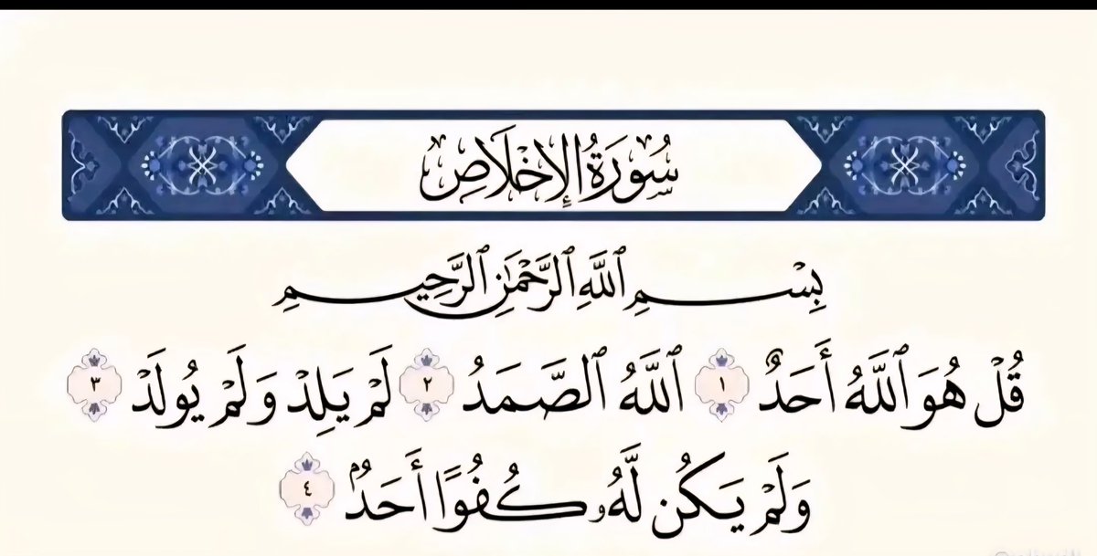 Queenkkrr's tweet photo. #مصحف_وقف_لك_ولوالديك
#في_عرفات_اسق_حاجا
#صدقه_عرفه

 سورة الإخلاص تعادل ثلث القرآن "
انشروها و لنا و لكم أجر كل من يقرأ 🤍. https://t.co/mXwwVGgMsS