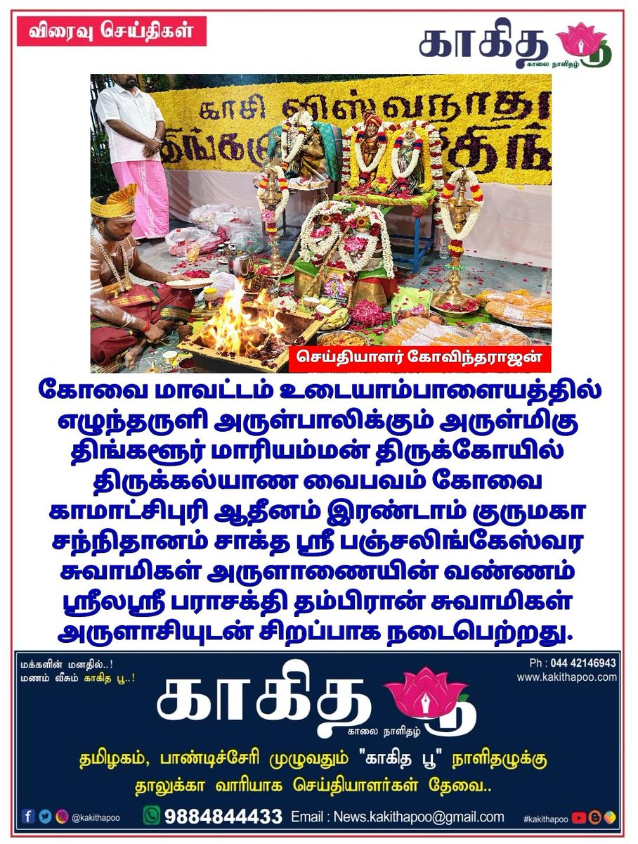 காகித பூ நாளிதழ் - Tamil Daily News Paper tweet media