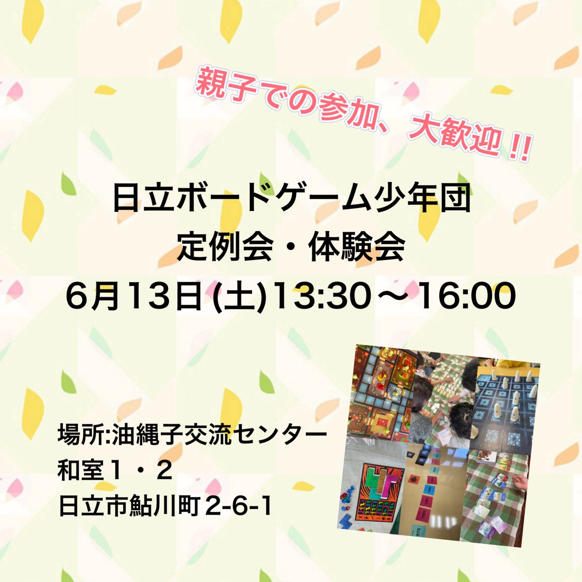 hiboardgameBs's tweet photo. 日立ボードゲーム少年団定例会&amp;体験会、開催のお知らせです。

6月13日(土)13:30～16:00
場所:油縄子交流センター 和室1・2

毎回、ボードゲーム体験会を実施してますのでお気軽にご参加ください。
参加費は無料です。
親子での参加、見学も可能です。
随時、団員募集してます。

#茨城 #日立 https://t.co/Ktmlr3jShP