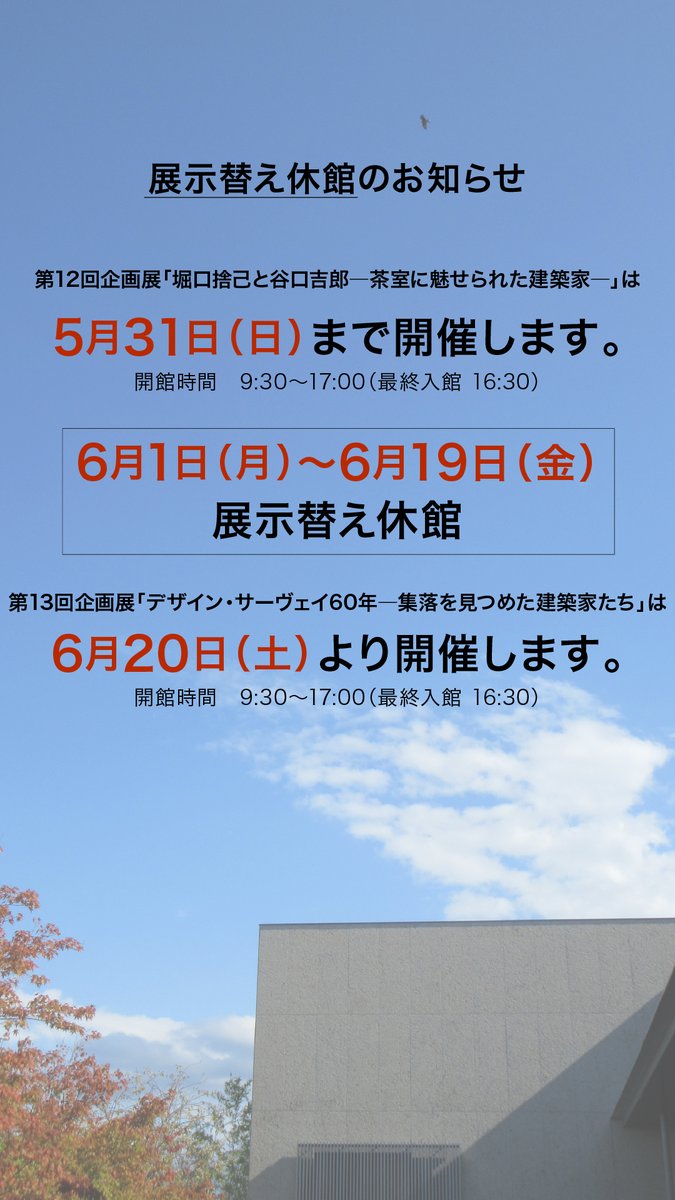 kenchikukan's tweet photo. 【展示替え休館のお知らせ】
第12回企画展「堀口捨己と谷口吉郎-茶室に魅せられた建築家-」いよいよ5月31日(日)まで！
お見逃しの無いようにご来館ください❗️

その後、展示替えのため6月1日(月)から6月19日(金)まで休館いたします。
第13回企画展は6月20日(土)から開会いたします✨ https://t.co/5BuzBeJIgE