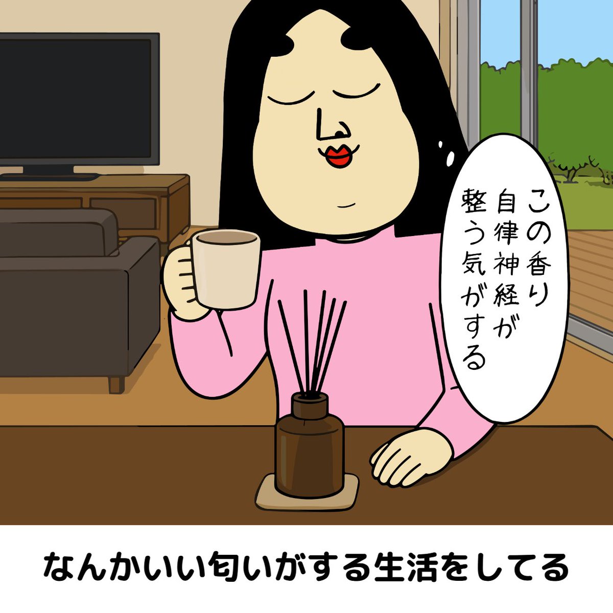ポジティブちゃん 人生が整ってる人あるある①