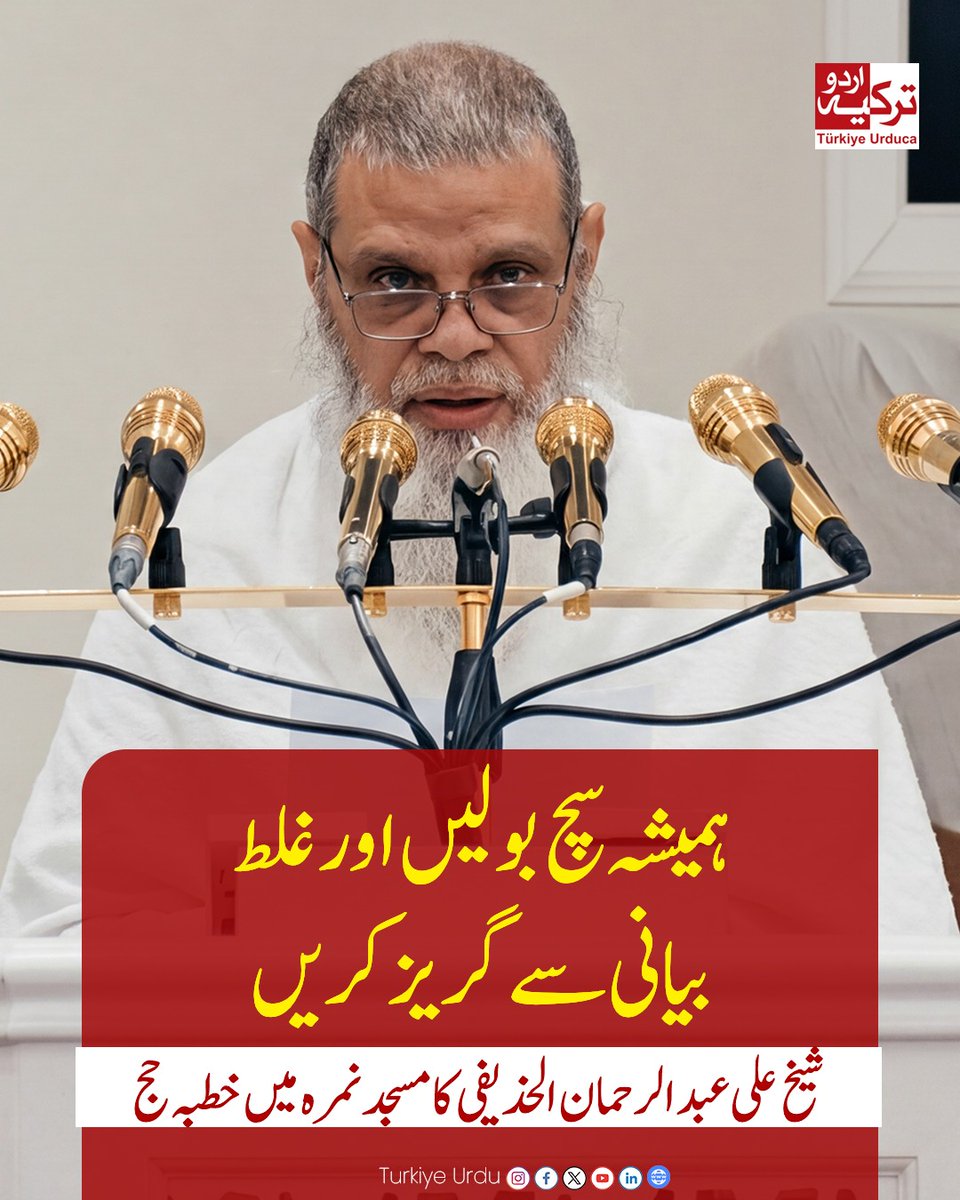 TurkiyeUrdu_'s tweet photo. 🟥 امام مسجدِ نبویؐ شیخ علی عبدالرحمان الحذیفی نے مسجد نمرہ میں خطبہ حج دیتے ہوئے اہل ایمان کو اللہ سے ڈرنے اور تقوی اختیار کرنے کی تلقین کی ۔ان کا کہنا تھا کہ تقویٰ اختیار کرنا ایمان والوں کی شان ہے، انہوں نے کہا کہ اہل ایمان کا بنیادی خاصہ ہے کہ وہ ہمیشہ اللہ کی توحید پر عمل پیرا رہتے ہیں، نبی کریم اللہ کے رسول اور خاتم النبیین ہیں ۔ مسلمانوں کو ہر مصیبت میں صبر کا دامن ہاتھ سے نہیں چھوڑنا چاہیے، ہمیشہ  سچ بولیں اور غلط بیانی سے گریز کریں